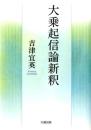 大乗起信論新釈
