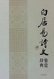 白居易詩文鑑賞辞典：中國文學名家名作鑒賞辭典系列