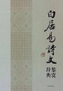 白居易詩文鑑賞辞典：中國文學名家名作鑒賞辭典系列