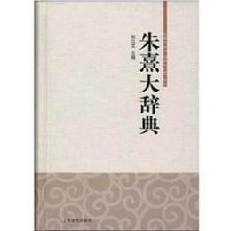 朱熹大辞典