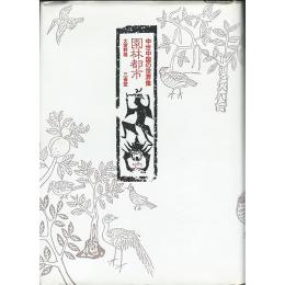 干潟幻想 : 中世中国の反園林都市
