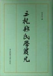 三礼鄭氏学発凡：台湾国学研究叢書