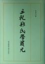 三礼鄭氏学発凡：台湾国学研究叢書