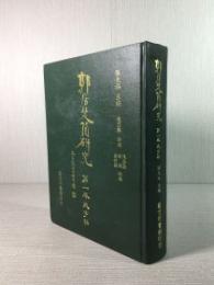 郭店楚簡研究 第一卷 文字編
