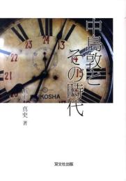中島敦とその時代