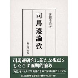 司馬遷論攷