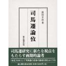 司馬遷論攷