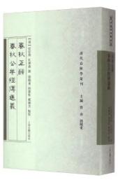 春秋正辞 春秋公羊経伝通義：清代春秋学匯刊