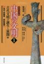 北京大学版　中国の文明〈１〉古代文明の誕生と展開〈上〉