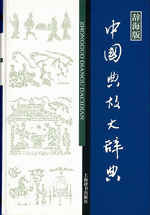 中国典故大辞典(漢語工具書大系)