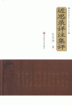 近思録詳注集評：陳栄捷朱子学論著叢刊