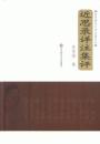 近思録詳注集評：陳栄捷朱子学論著叢刊