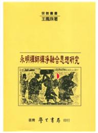 永明禪師禪淨融合思想研究