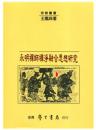 永明禪師禪淨融合思想研究