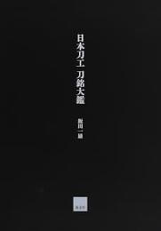日本刀工刀銘大鑑