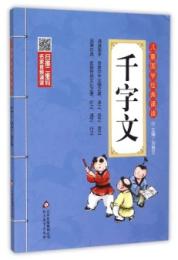 千字文（兒童國學經典誦讀）