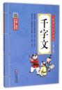 千字文（兒童國學經典誦讀）