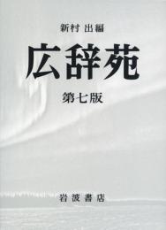 広辞苑　第七版（机上版）