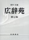 広辞苑　第七版（机上版）