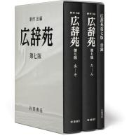 広辞苑　第七版（机上版）