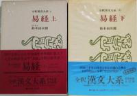 易経（上下）　全釈漢文大系 9.10