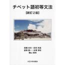 チベット語初等文法【新訂2版】