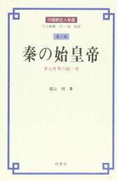 秦の始皇帝 : 多元世界の統一者