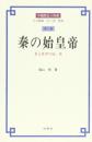 秦の始皇帝 : 多元世界の統一者
