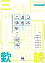 日本近現代文学史への招待
