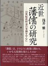 近世藩儒の研究　18世紀龍野藩の事例を中心にに