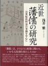近世藩儒の研究　18世紀龍野藩の事例を中心にに