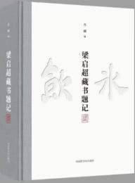 梁啓超蔵書題記
