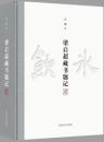 梁啓超蔵書題記
