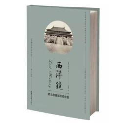 西洋鏡：老北京皇城写真全図