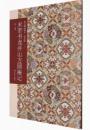 米芾書龍井山方円庵記(普及版)-善本碑帖精華 　