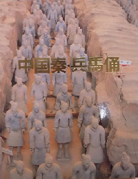 中国秦・兵馬俑　