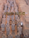 中国秦・兵馬俑　