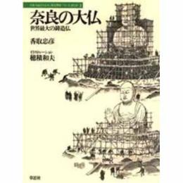 奈良の大仏 : 世界最大の鋳造仏　日本人はどのように建造物をつくってきたか２
