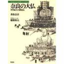 奈良の大仏 : 世界最大の鋳造仏　日本人はどのように建造物をつくってきたか２