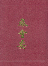 秦会要 　歴代会要叢書