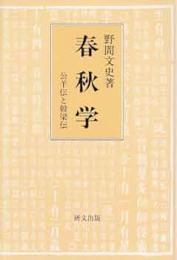 春秋学　公羊伝と穀梁伝