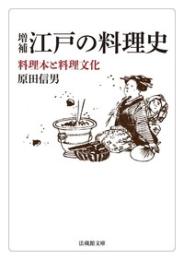 増補　江戸の料理史【法蔵館文庫】 （文庫）　料理本と料理文化