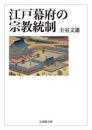 江戸幕府の宗教統制【法蔵館文庫】 （文庫）