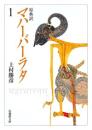 原典訳 マハーバーラタ【法蔵館文庫】 1 （文庫）