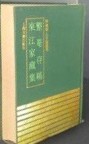整菴存稿　東江家藏集　　四庫明人文集叢刊