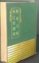 整菴存稿　東江家藏集　　四庫明人文集叢刊
