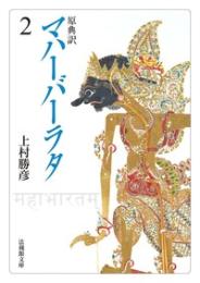 原典訳 マハーバーラタ【法蔵館文庫】 2 （文庫）