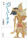 原典訳 マハーバーラタ【法蔵館文庫】 2 （文庫）