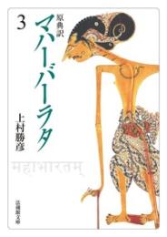 原典訳 マハーバーラタ【法蔵館文庫】 3 （文庫）