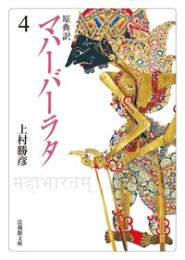 原典訳 マハーバーラタ【法蔵館文庫】 4 （文庫）
